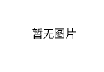 关于中国田径大众达标系列赛赛事报名系统类合作伙伴名单的公示